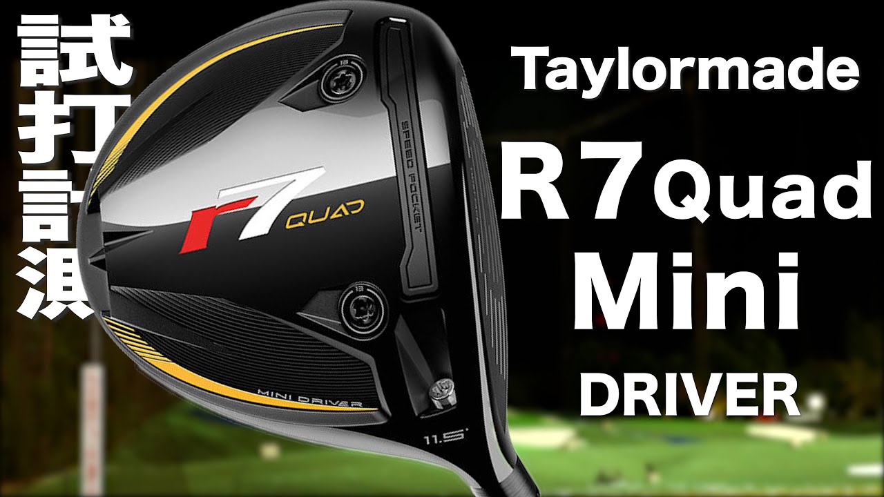 テーラーメイド『 R7 Quad Mini 』ドライバー トラックマン試打 - YouTube