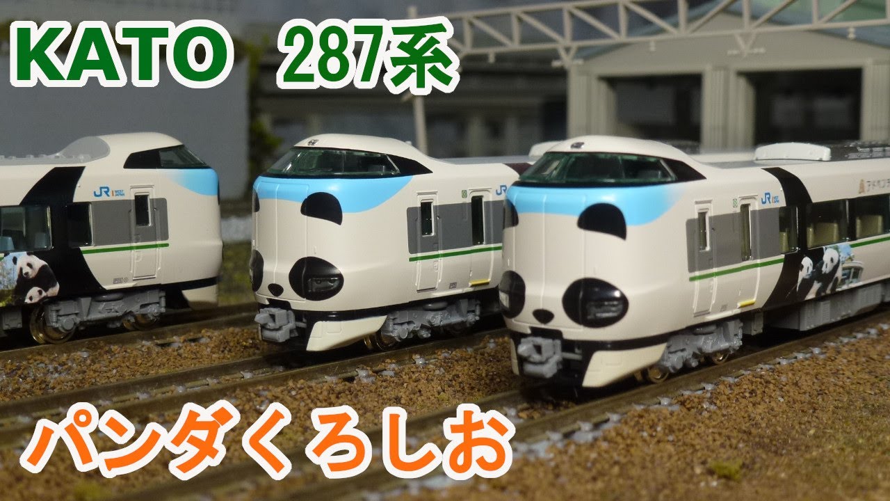 Nゲージ】KATO 287系「パンダくろしお」 - YouTube