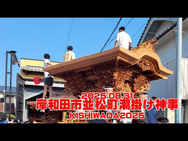 2025.08.31岸和田市並松町潮掛け神事│KISHIWADA2025 - YouTube