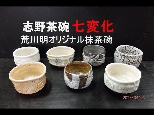 志野茶碗七変化。荒川明のオリジナル抹茶碗 - YouTube