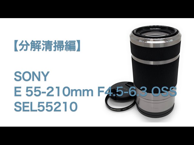 Sony E 55-210mm F4.5-6.3 OSS SEL55210【分解清掃編】 - YouTube
