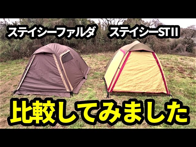 ステイシーSTⅡとステイシーファルダを比較【テントバカ】 - YouTube