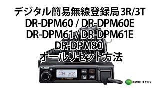 DR-DPM60 / DR-DPM60E | アルインコ(ALINCO) | 無線機・トランシーバー