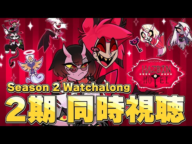 最新話同時視聴】 ハズビンホテル シーズン2 同時視聴 5話～6話