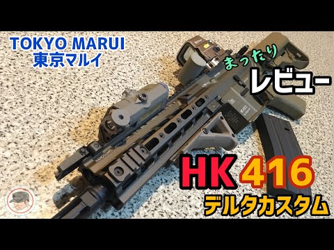 東京マルイ 次世代電動ガン 【HK 416 デルタカスタム】まったり