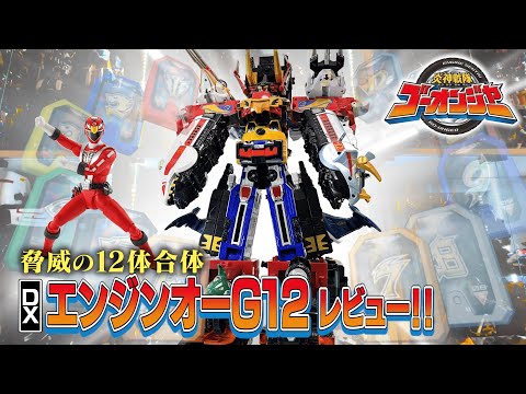 炎神戦隊ゴーオンジャー】全合体！ エンジンオーG12 ＆ キョウレツオー