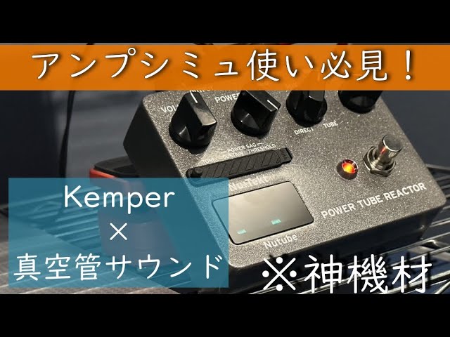 神機材確定】Nutube搭載の真空管ペダルとKemperを組み合わせたら