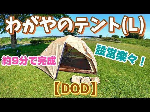 DOD わがやのテント（L）ワンタッチテント紹介 - YouTube