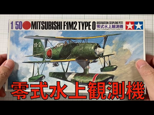 TAMIYA 1/50 MITUBISHI F1M2 TYPE 0 （タミヤ 零式水上観測機）を作る