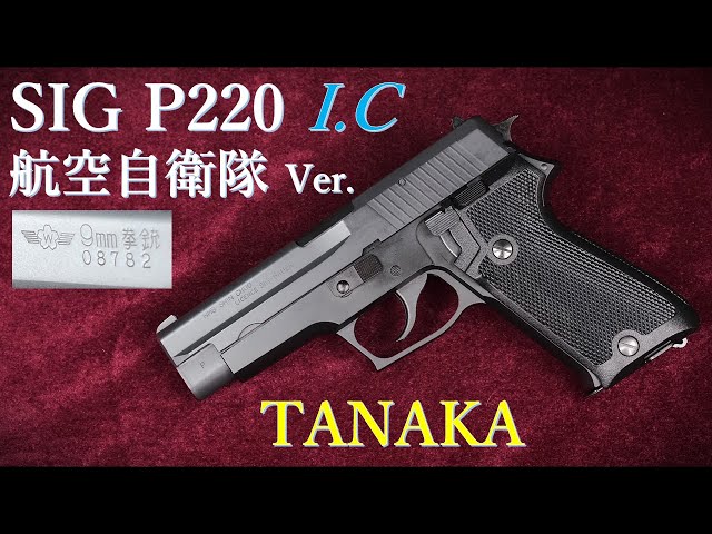 SIG P220 航空自衛隊 9mm拳銃 I.C版ガスBLK / タナカ：重量・トリガー