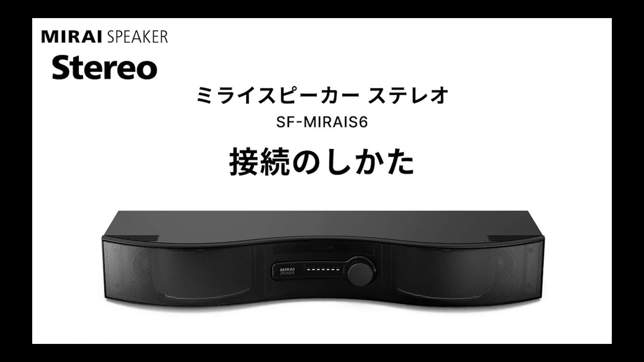 ミライスピーカー stereo 接続説明動画 - YouTube