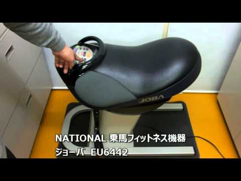 NATIONAL 乗馬フィットネス機器 ジョーバ EU6442 - YouTube