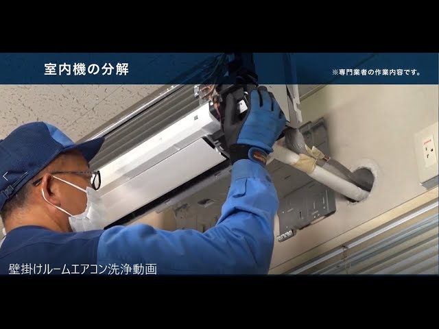 洗浄作業 壁掛けルームエアコン室内機編【ダイキン】 - YouTube
