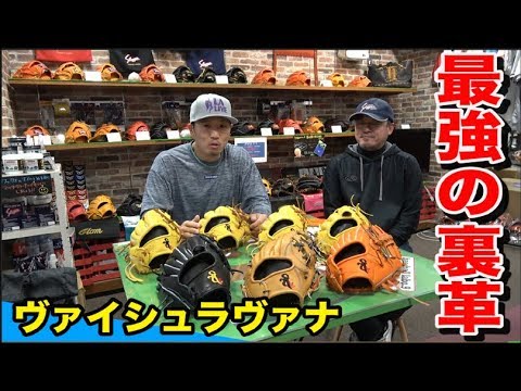 最強の手触り！なめらかすぎる革を使った軽量グラブ「ヴァイシュラ