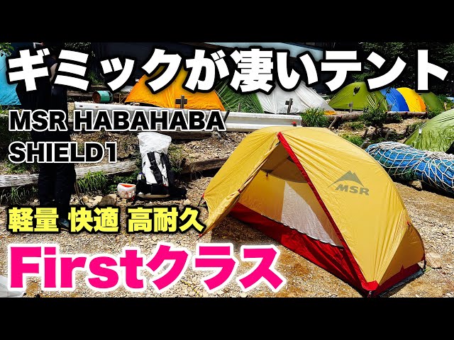MSR HABAHABA SHIELD 1 軽量快適高耐久なテント ハバハバシールドワン