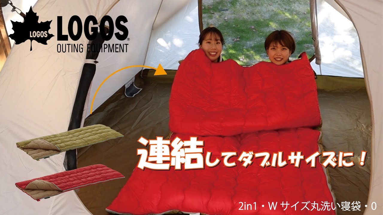 44秒超短動画】2in1・Wサイズ丸洗い寝袋・0 - YouTube
