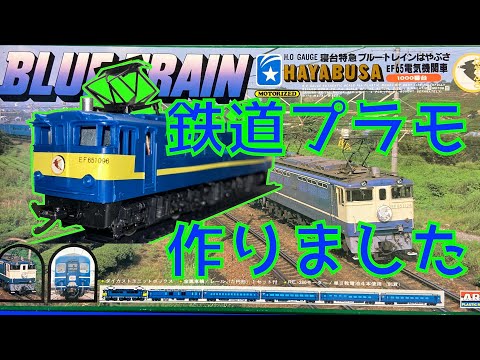 鉄道模型 HOゲージ の ブルートレイン 牽引の 電気機関車 の
