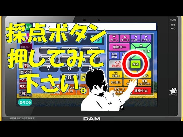 精密採点 裏ワザ】採点ボタンのヒミツ！【カラオケ】 - YouTube