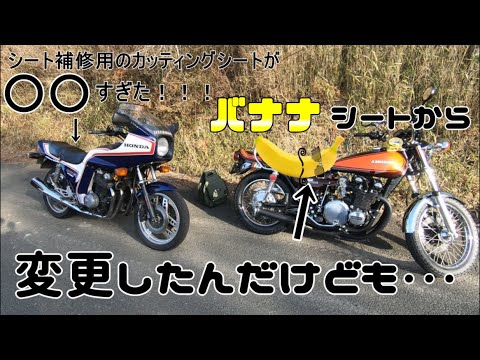 バナナシートから変更！取り付け苦労話と乗り心地について！Z1のような