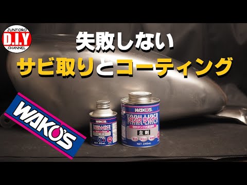 ワコーズ】ガソリンタンクの中の錆取りとコーティングの方法How To
