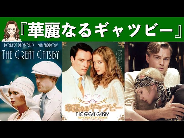 華麗なるギャツビー』1974年版と2000年版と2013年版を比べてみた - YouTube
