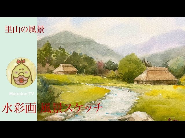 水彩画 風景スケッチ】里山の風景 八塔寺ふるさと村 - YouTube