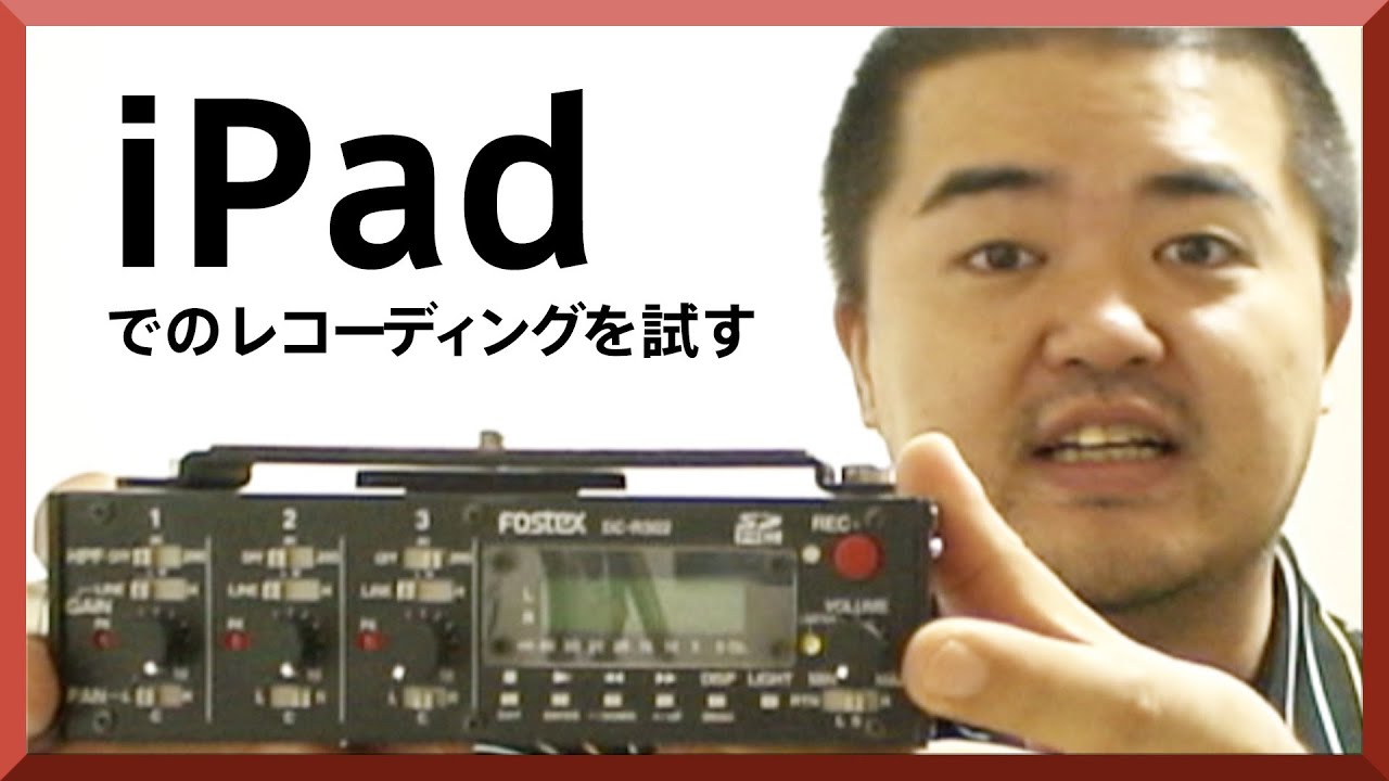 iPad のオーディオインターフェイスにもなるFOSTEX DC-R302 - YouTube