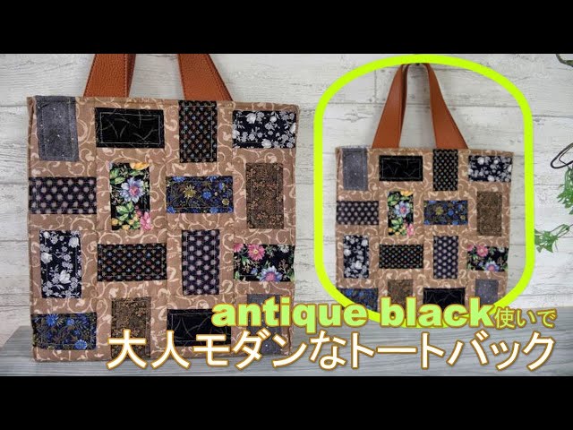 アンティークブラックな生地でおとなのトートバッグを作ってみた