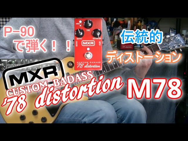 MXR M78 CUSTOM BADASS '78 distortion 「ハイブリッドな伝統的