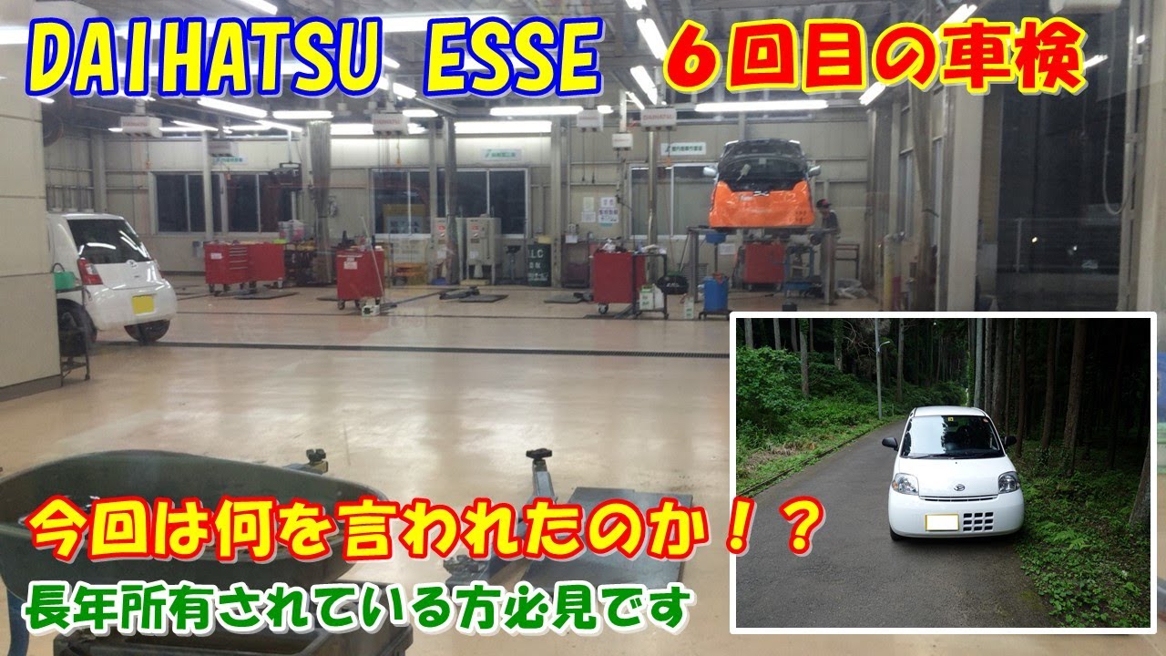 DAIHATSU ESSE】6回目の車検！ 恐怖の結果はいかに！！ - YouTube