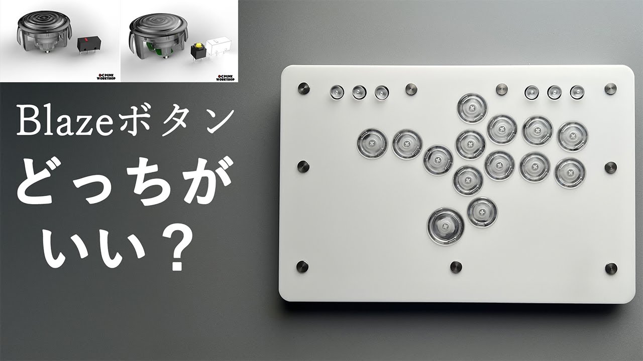 新旧Blazeボタンはどっちがおすすめ？【パンクワークショップ