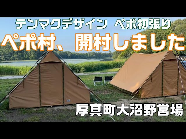 テンマクデザイン ペポ初張り立ち合い！ペポ村、開村しました【北海道
