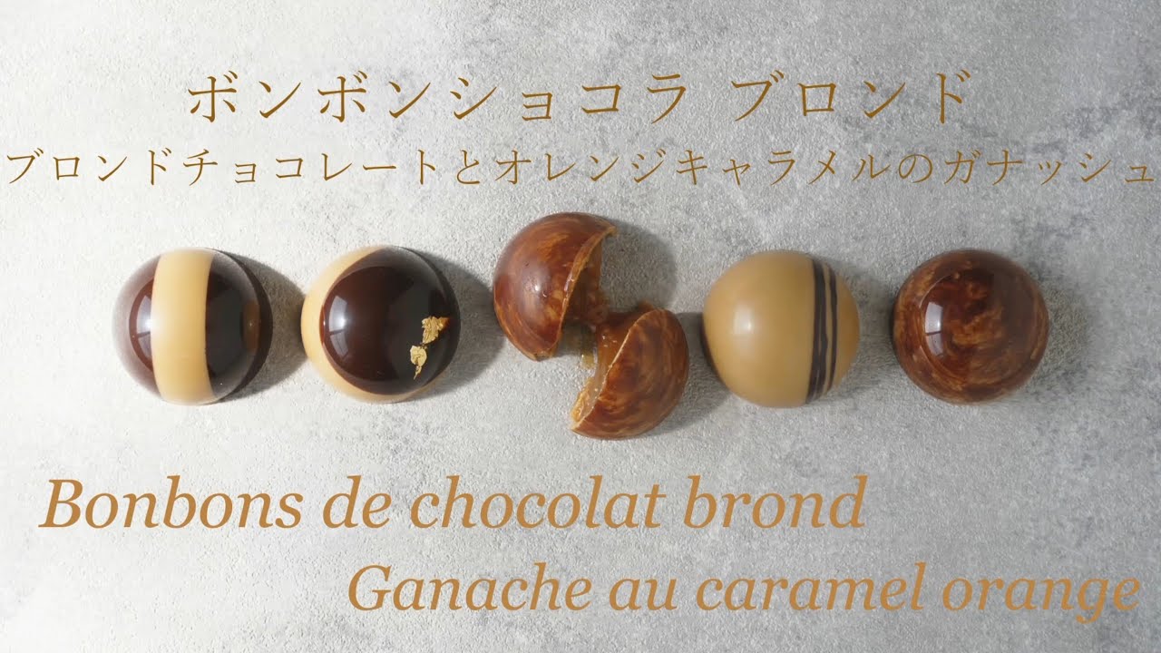 ブロンドチョコレートとオレンジキャラメルのボンボンショコラ