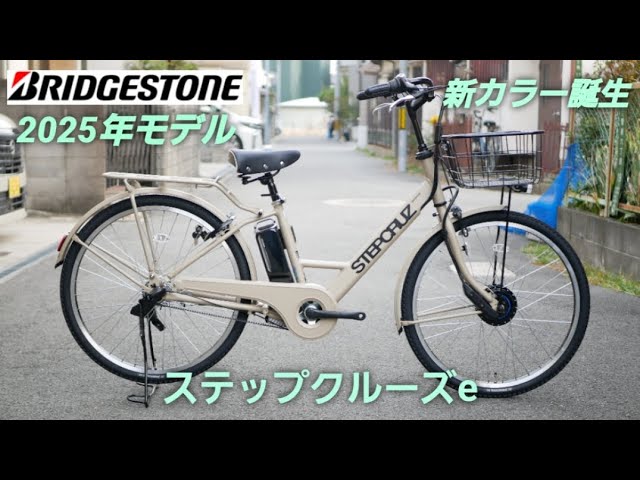ブリヂストン スポーツ電動アシスト自転車】新カラー2025年モデル