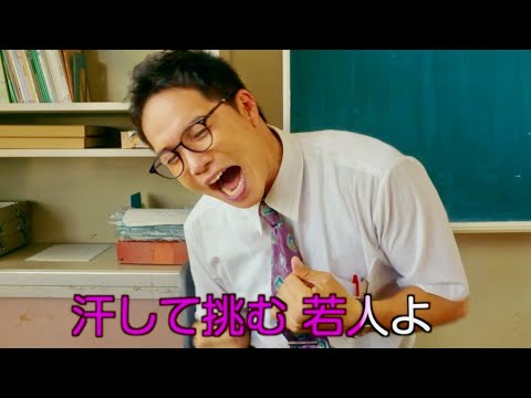 給食を目前にして市原隼人が校歌をハイテンションで熱唱!!ドラマ