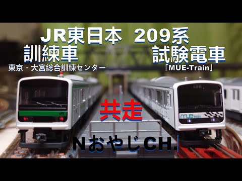 共走 JR東日本 209系 訓練車タイプ 東京・大宮総合訓練センター