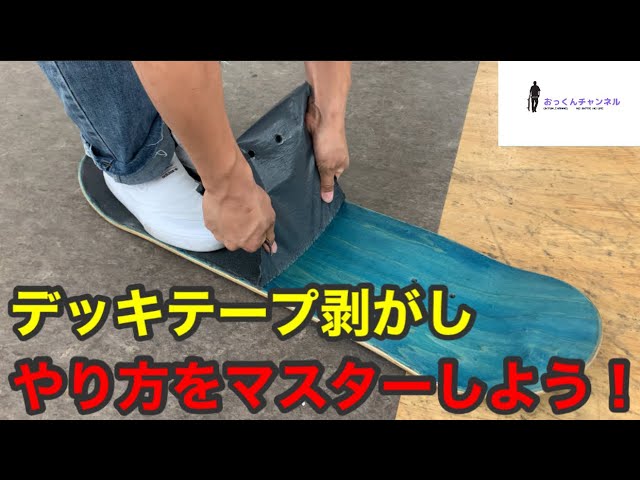 デッキテープ剥がしやり方をマスターしよう！ - YouTube