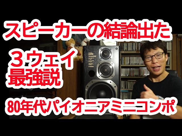 3Wayスピーカー最強説 80年代ミニコンポの音 パイオニア プライベート