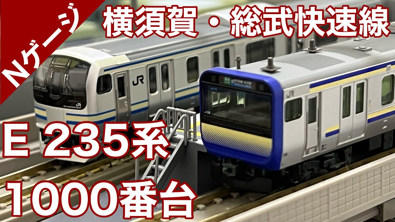 Nゲージ】E235系（横須賀線・総武快速線用1000番台・15両）KATOを開封