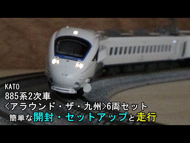 鉄道模型Nゲージ KATO 885系2次車＜アラウンド・ザ・九州＞6両セット