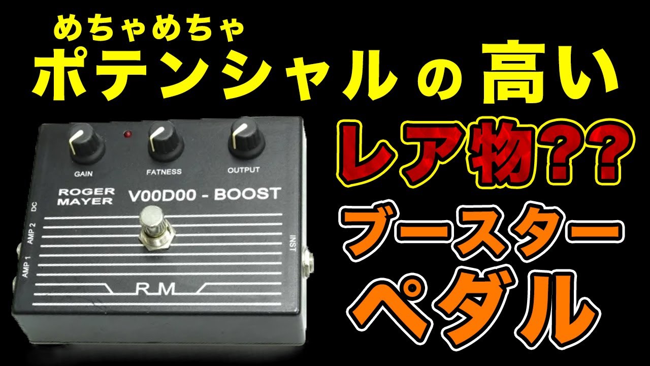 ブースターの隠れた名機・レアなエフェクター【ROGER MAYER VooDoo