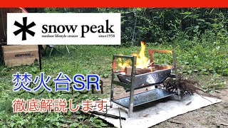スノーピーク 】焚火台SRを商品紹介してみた！〜レビューや使い方