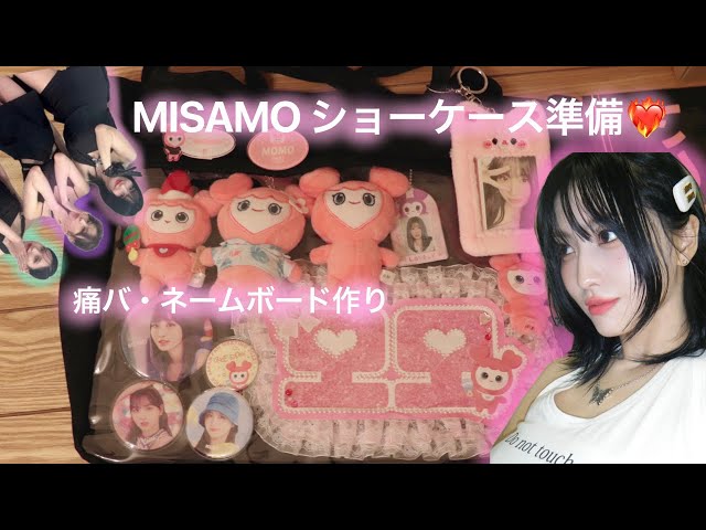 MISAMO】ショーケース参戦準備❤️‍🔥￤缶バッジが足りない痛バ組み
