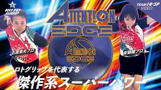 アテンション・エッジ - ハイスポーツ社 ：信頼のボウリング用品販売