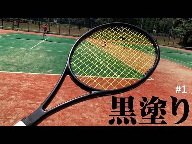 初打ち】DIY黒塗りした20年前発売のラケットをインプレしてみた件
