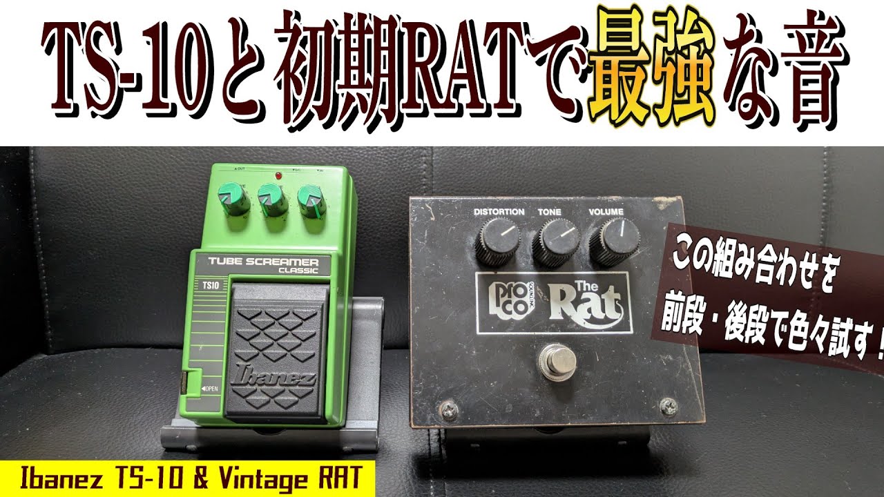 最強の歪みじゃん！】ビンテージRATとTS-10の組み合わせは神がかって