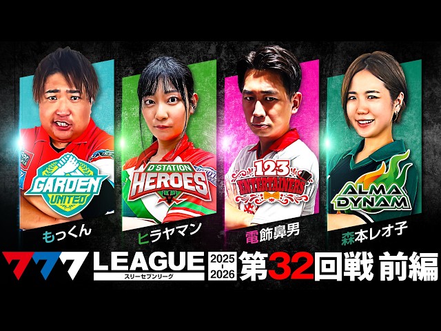 777 League 3rd] Actual Battle Round 32 (1/3) - 777.LEAGUE3rd