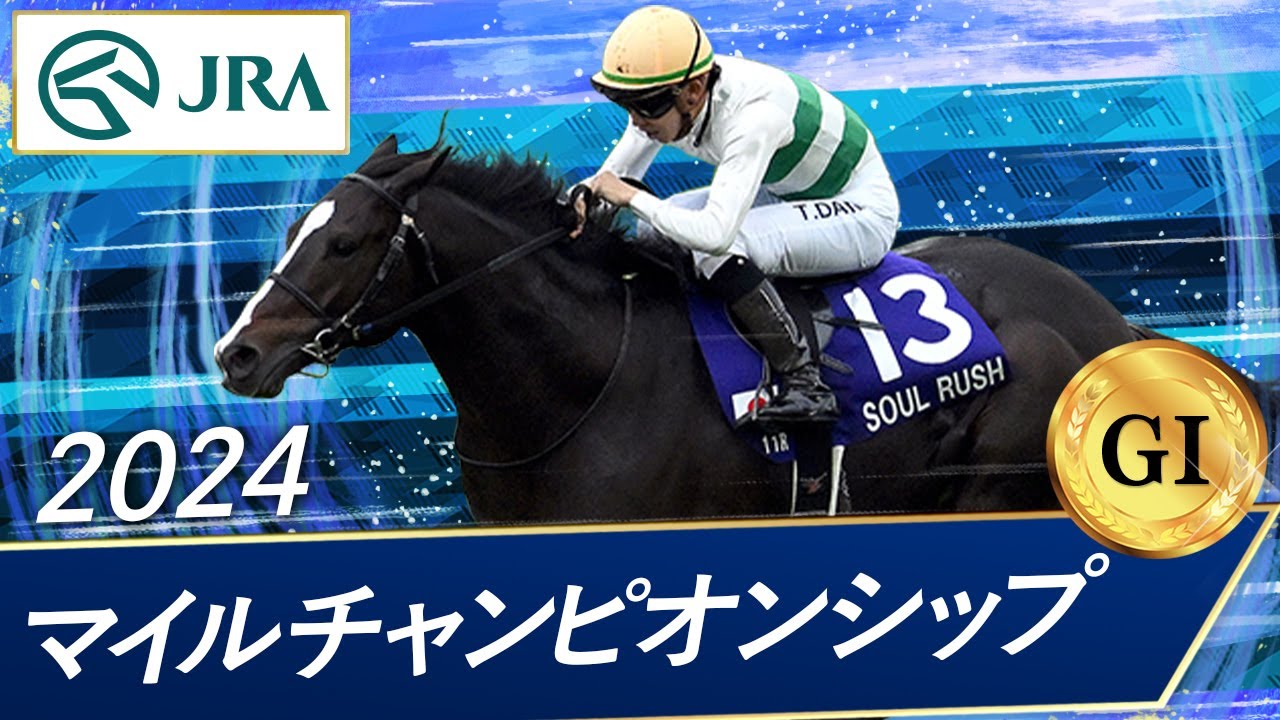 2024年 マイルチャンピオンシップ（GⅠ） | ソウルラッシュ | JRA公式