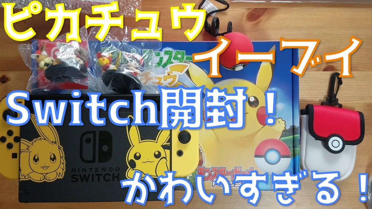 ピカチュウとイーブイの NINTENDO SWITCH 開封！かわいすぎる！ - YouTube