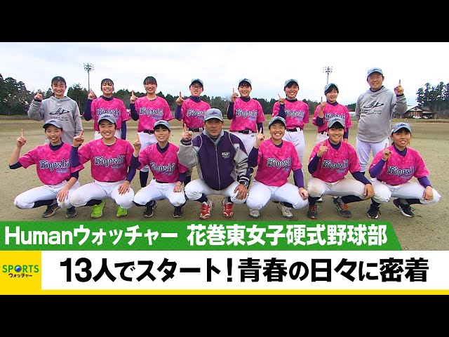花巻東女子硬式野球部 部員13人からのスタート！青春の日々を追う